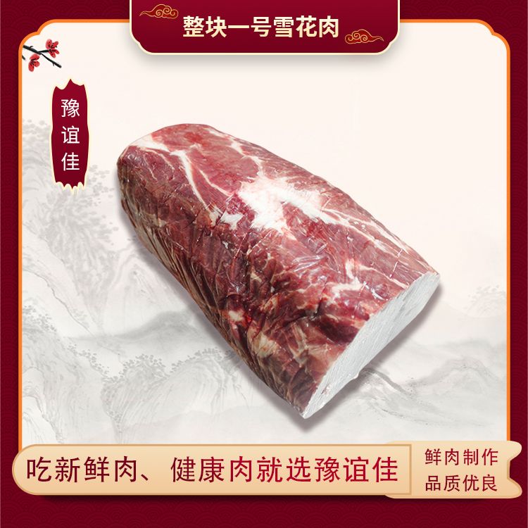 整塊一號(hào)雪花肉